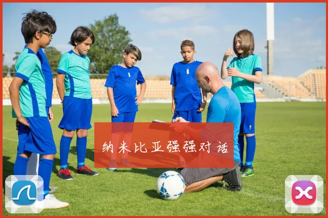 纳米比亚强强对话