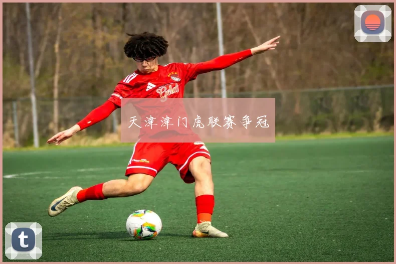 天津津门虎联赛争冠