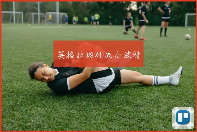 英格拉姆对决小波特