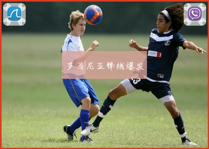 罗马尼亚锋线爆发