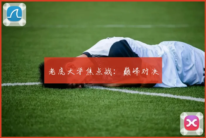 老虎大学焦点战：巅峰对决