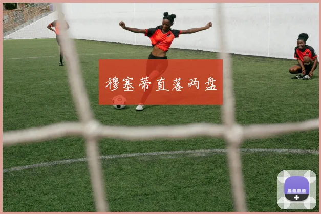 穆塞蒂直落两盘