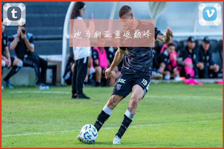 迪马利亚重返巅峰
