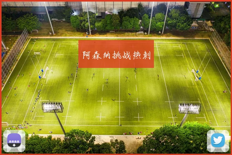 阿森纳挑战热刺