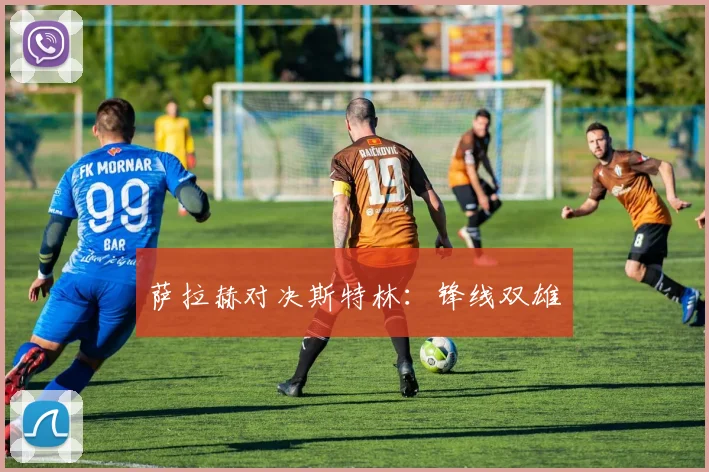 萨拉赫对决斯特林：锋线双雄