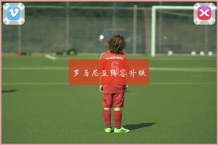 罗马尼亚阵容升级