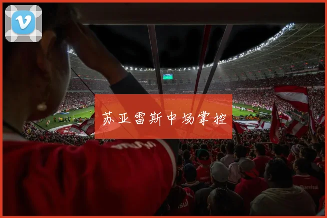 苏亚雷斯中场掌控