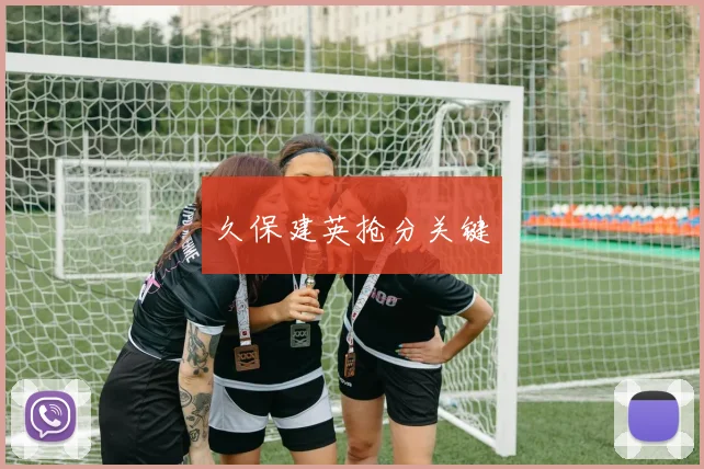 久保建英抢分关键