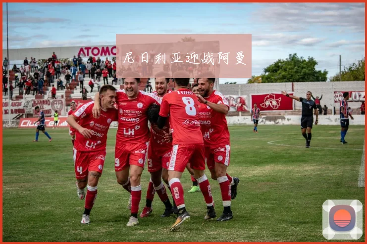尼日利亚迎战阿曼