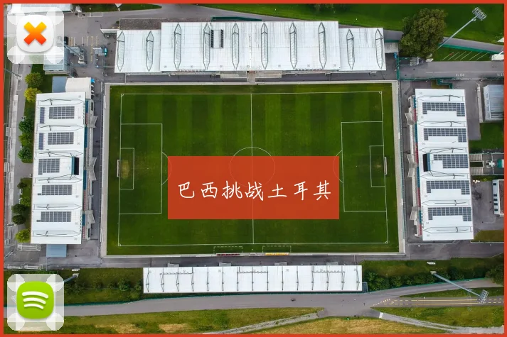 巴西挑战土耳其