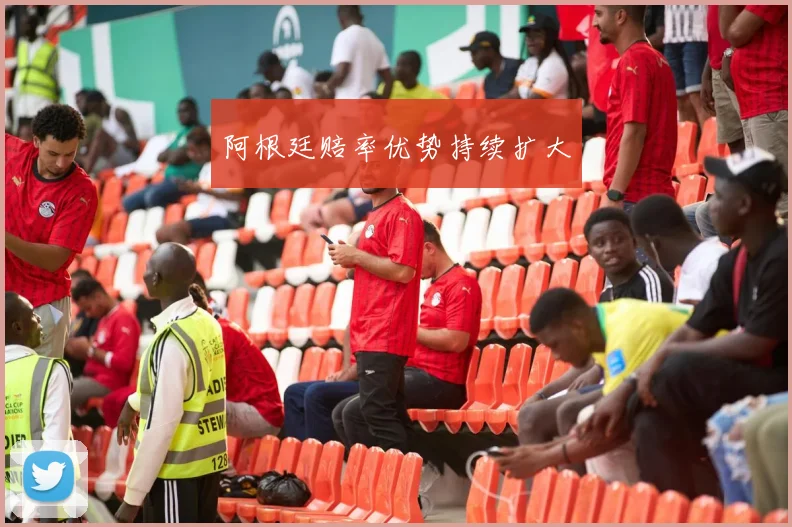 阿根廷赔率优势持续扩大