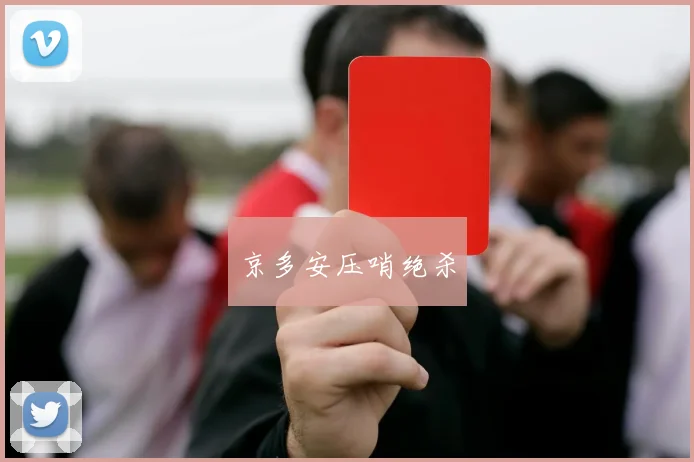 京多安压哨绝杀