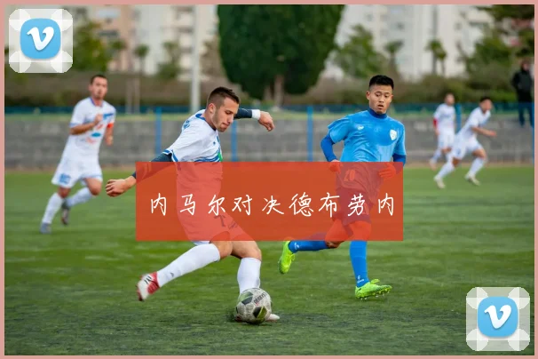 内马尔对决德布劳内
