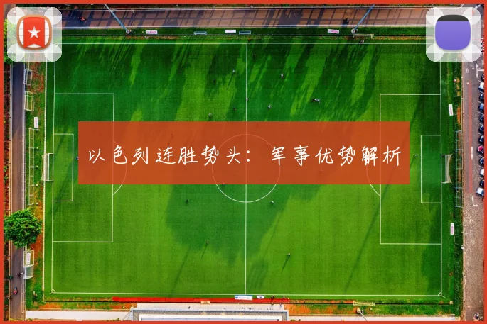 以色列连胜势头：军事优势解析