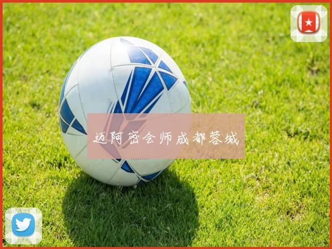 迈阿密会师成都蓉城