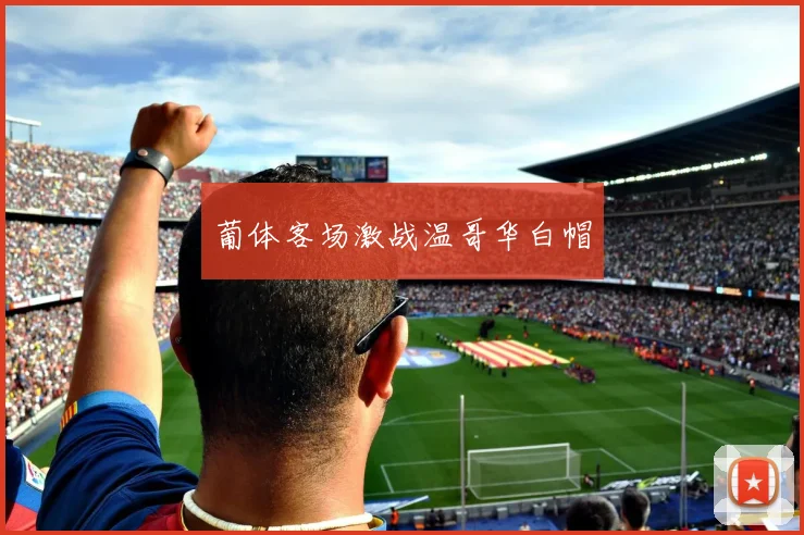 葡体客场激战温哥华白帽