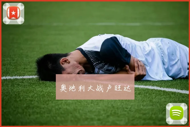 奥地利大战卢旺达