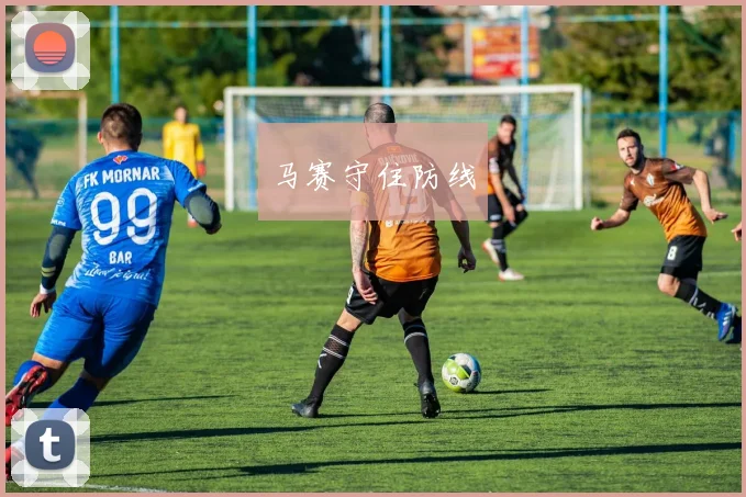 马赛守住防线