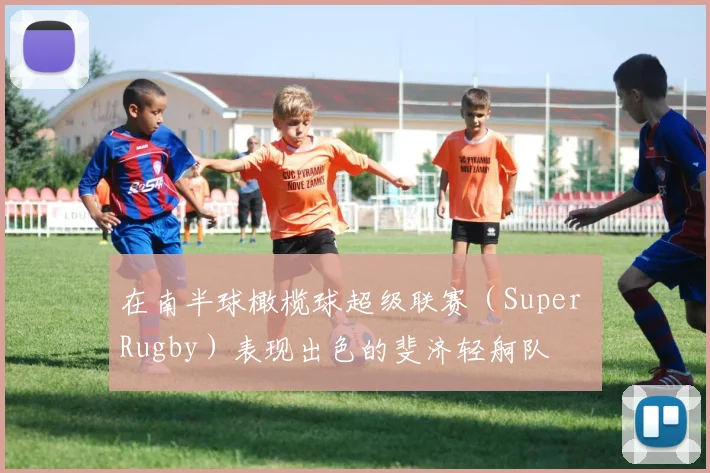在南半球橄榄球超级联赛（Super Rugby）表现出色的斐济轻舸队