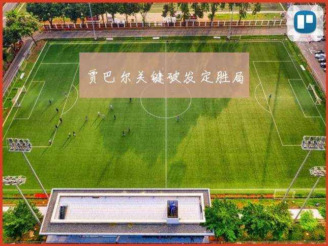 贾巴尔关键破发定胜局
