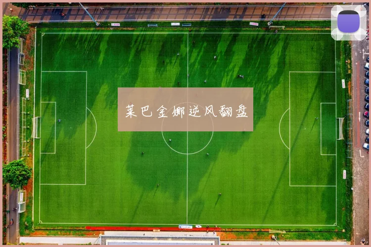 莱巴金娜逆风翻盘