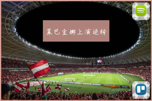莱巴金娜上演逆转