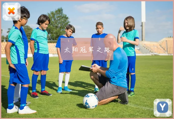 太阳冠军之路
