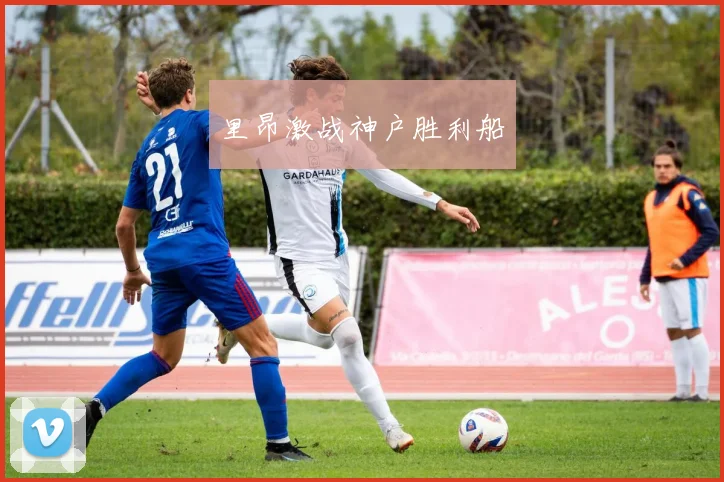 里昂激战神户胜利船