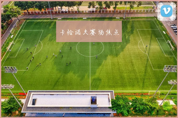 卡恰诺夫赛场焦点