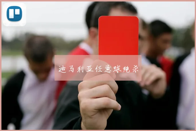 迪马利亚任意球绝杀