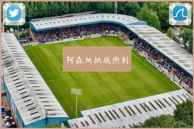 阿森纳挑战热刺