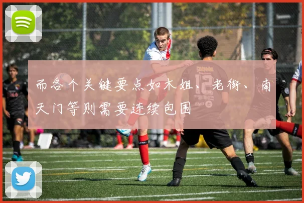 而各个关键要点如木姐、老街、南天门等则需要连续包围
