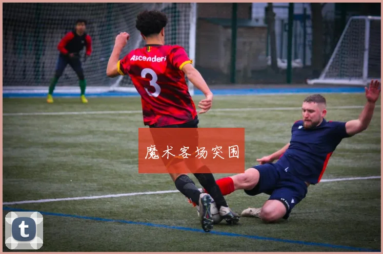 魔术客场突围