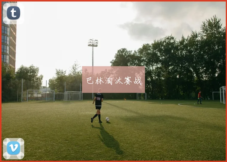 巴林淘汰赛战