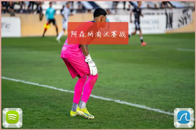 阿森纳淘汰赛战