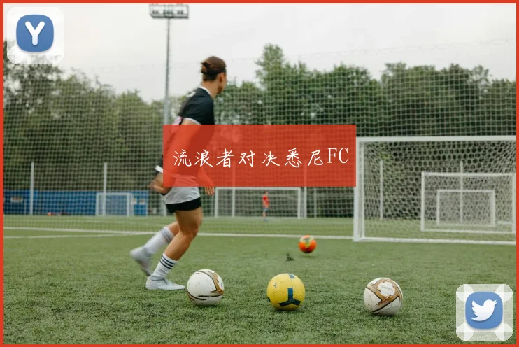 流浪者对决悉尼FC