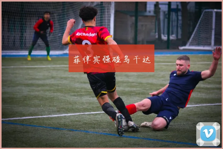 菲律宾强碰乌干达