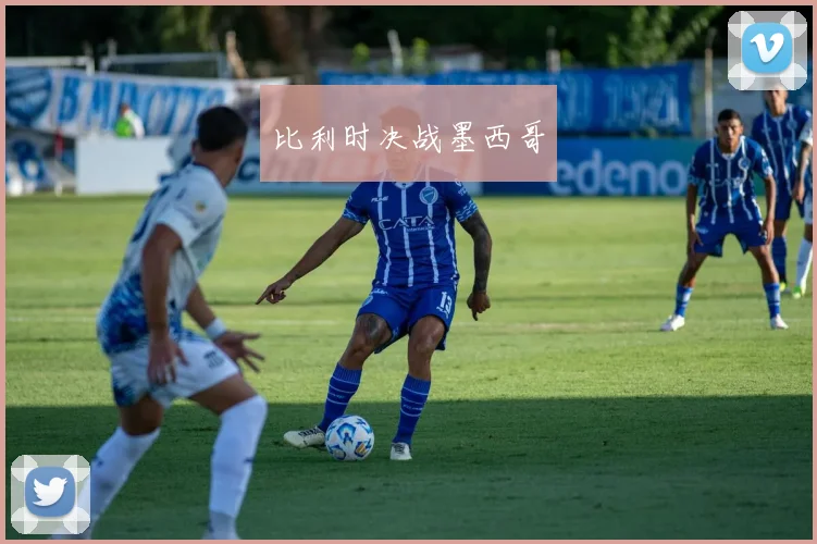 比利时决战墨西哥
