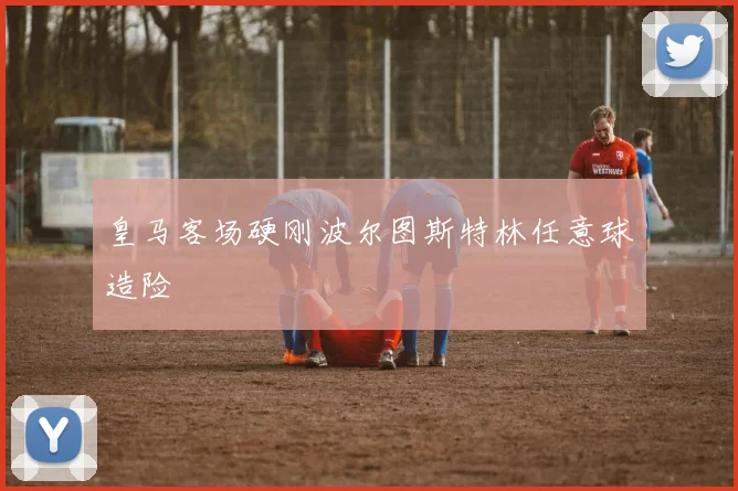 皇马客场硬刚波尔图斯特林任意球造险