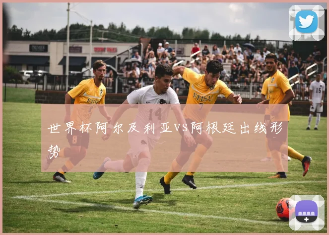 世界杯阿尔及利亚vs阿根廷出线形势