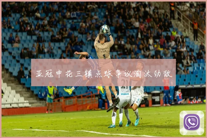 亚冠申花三镇点球争议淘汰劲敌