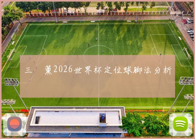 三笘薰2026世界杯定位球脚法分析