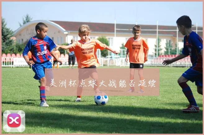 美洲杯点球大战能否延续