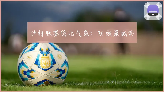沙特联赛德比气氛：防线最诚实