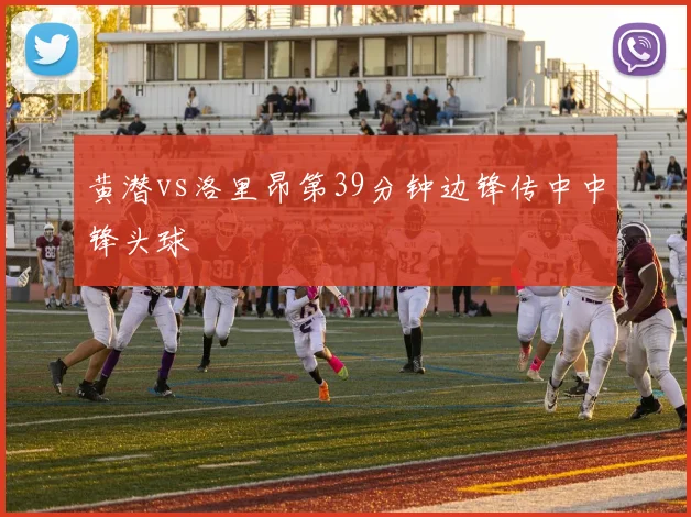 黄潜vs洛里昂第39分钟边锋传中中锋头球