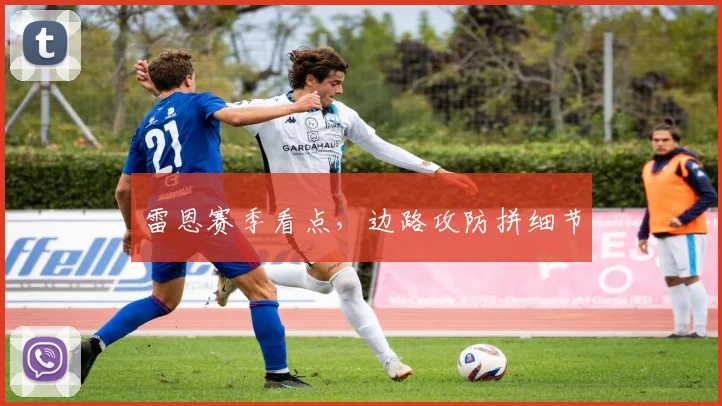 雷恩赛季看点,边路攻防拼细节