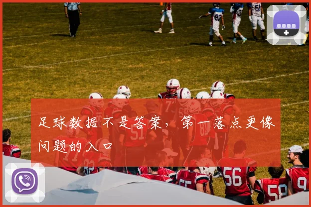 足球数据不是答案,第一落点更像问题的入口