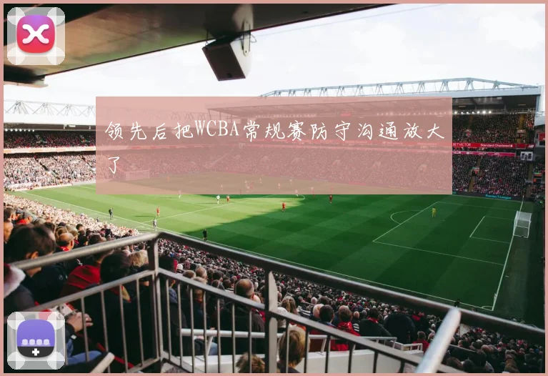领先后把WCBA常规赛防守沟通放大了