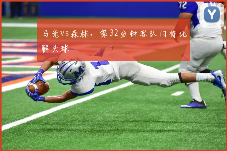 马竞vs森林，第32分钟客队门将化解头球