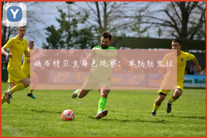 施洛特贝克角色观察：单防防失位